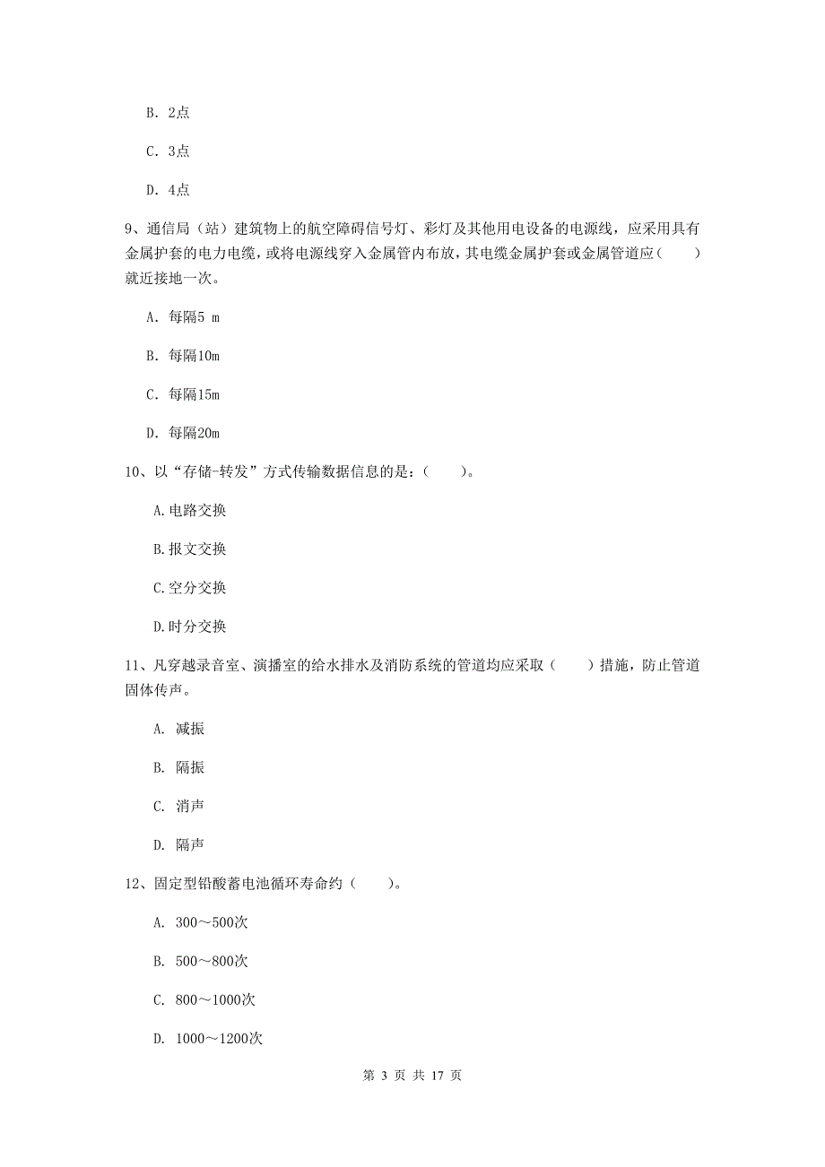 江门市一级建造师《通信与广电工程管理与实务》测试题（i卷） 含答案_第3页