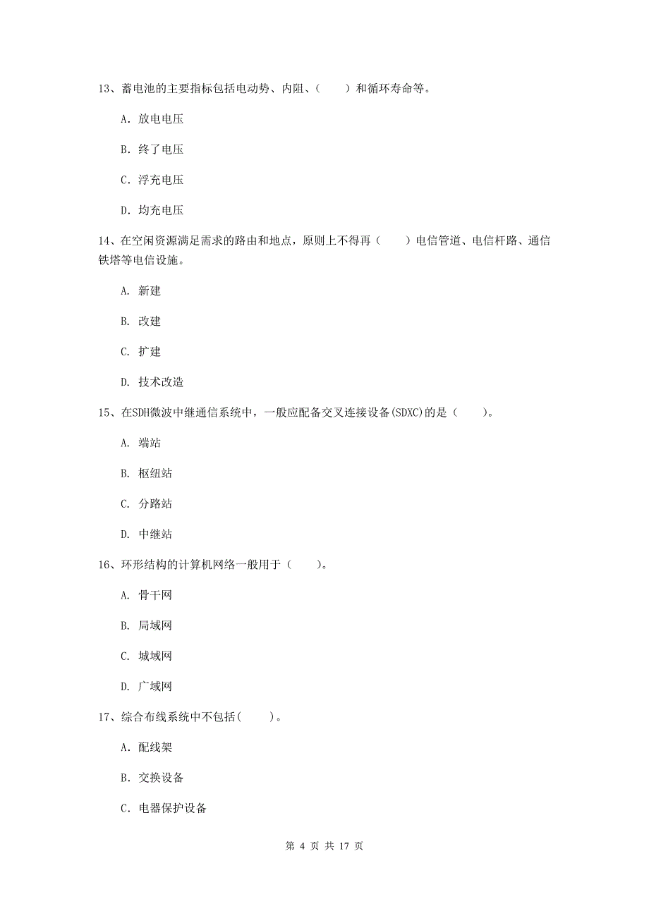 江门市一级建造师《通信与广电工程管理与实务》测试题（i卷） 含答案_第4页