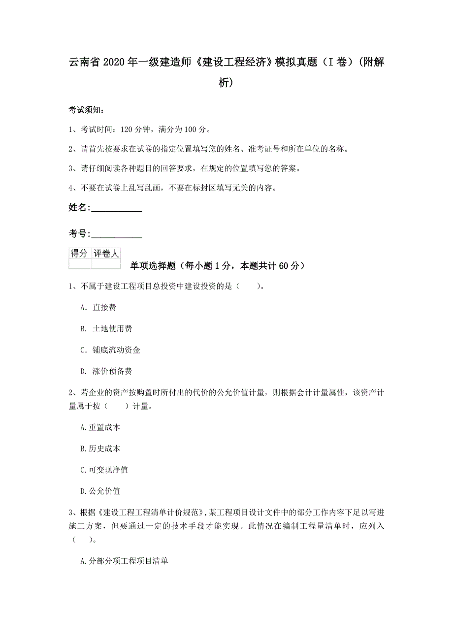 云南省2020年一级建造师《建设工程经济》模拟真题（i卷） （附解析）_第1页