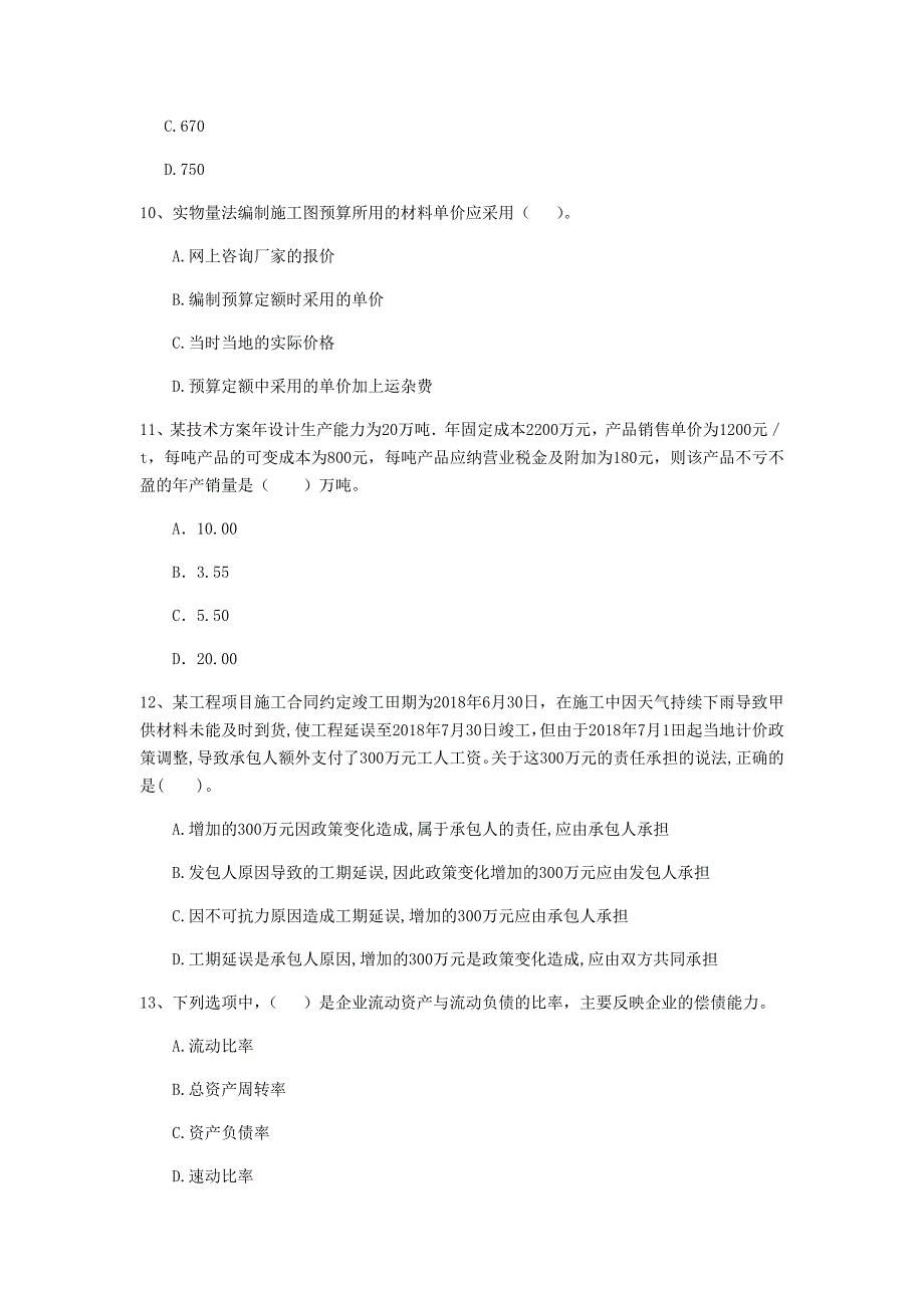 云南省2020年一级建造师《建设工程经济》模拟真题（i卷） （附解析）_第4页