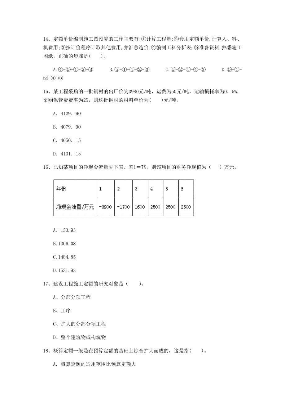 云南省2020年一级建造师《建设工程经济》模拟真题（i卷） （附解析）_第5页