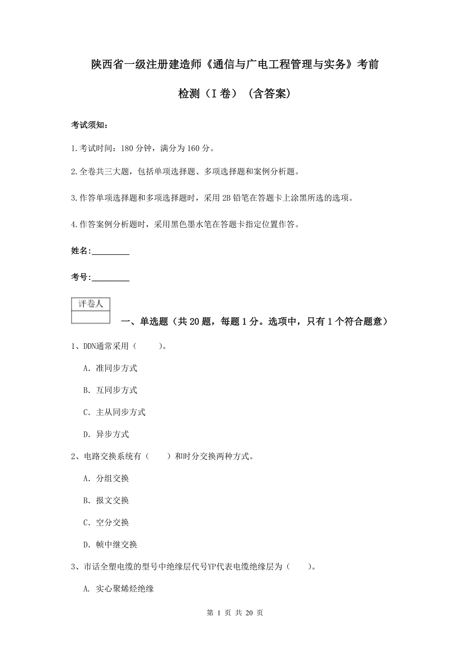 陕西省一级注册建造师《通信与广电工程管理与实务》考前检测（i卷） （含答案）_第1页