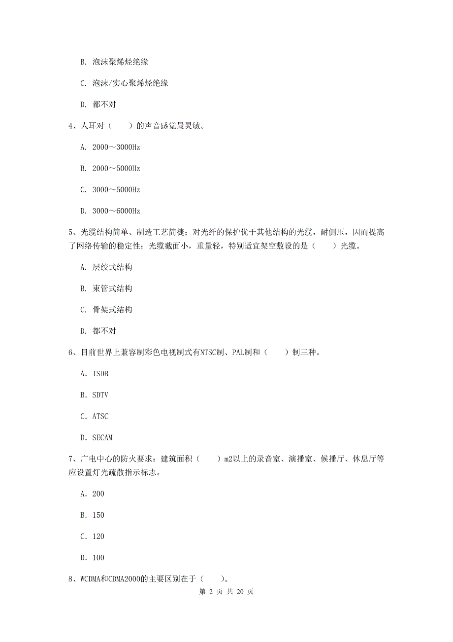 陕西省一级注册建造师《通信与广电工程管理与实务》考前检测（i卷） （含答案）_第2页