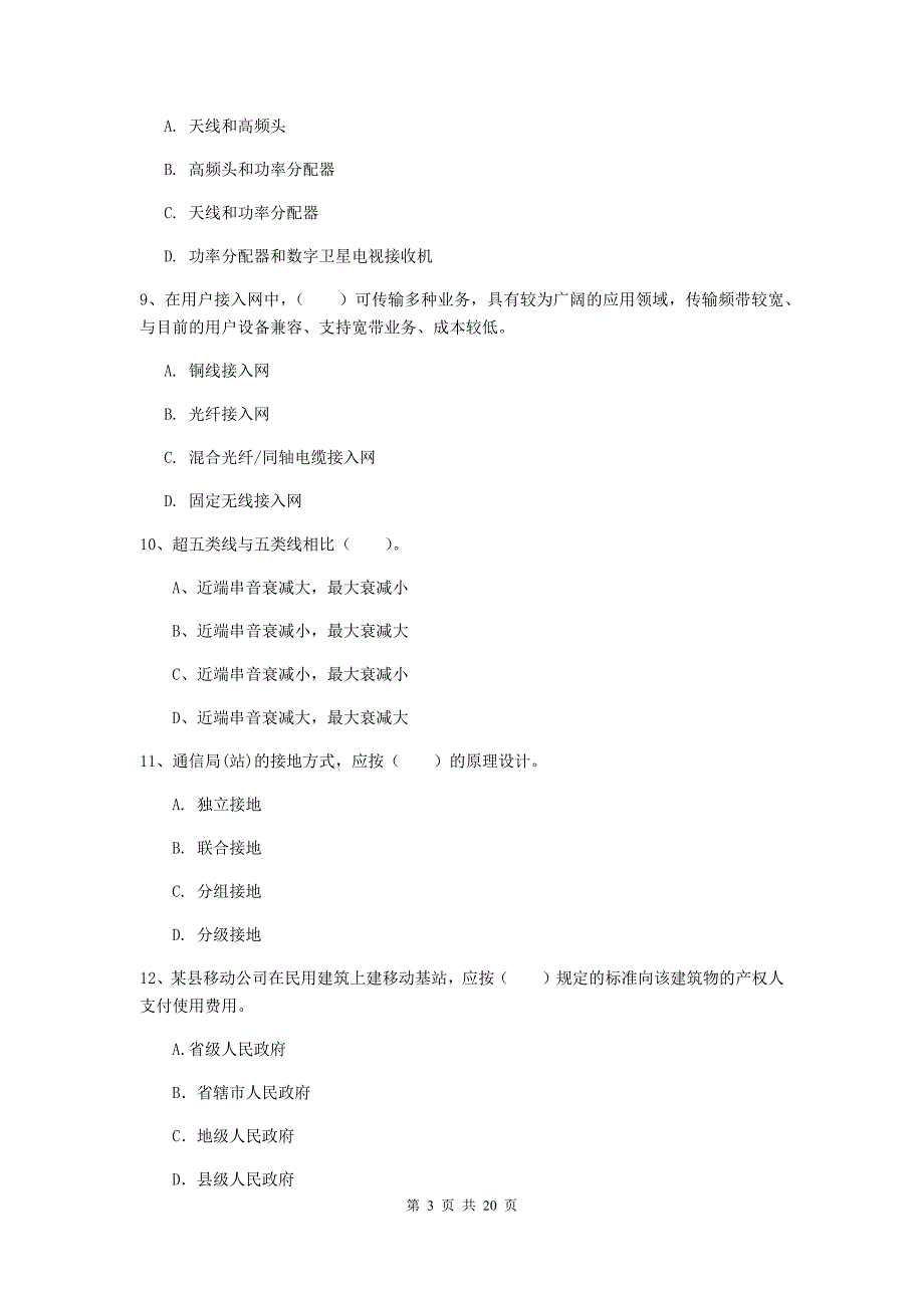 2019-2020年注册一级建造师《通信与广电工程管理与实务》综合练习a卷 附答案_第3页