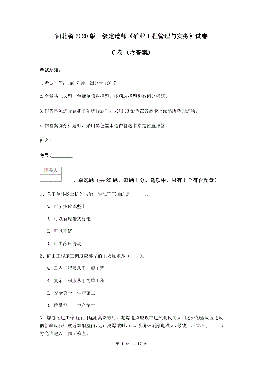 河北省2020版一级建造师《矿业工程管理与实务》试卷c卷 （附答案）_第1页