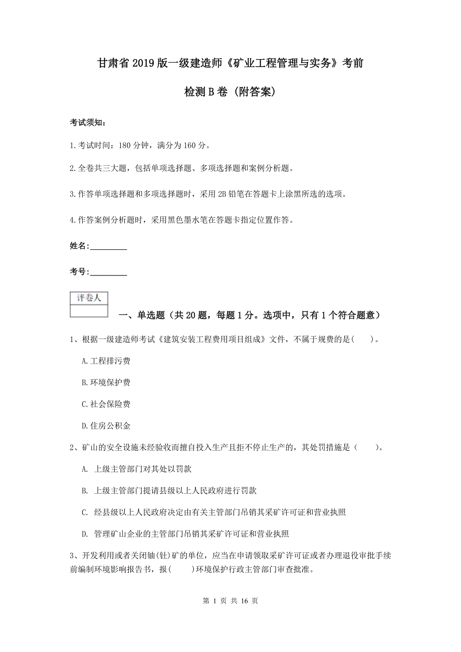 甘肃省2019版一级建造师《矿业工程管理与实务》考前检测b卷 （附答案）_第1页