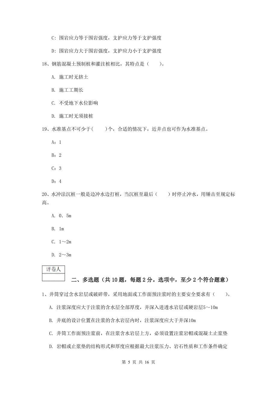 甘肃省2019版一级建造师《矿业工程管理与实务》考前检测b卷 （附答案）_第5页