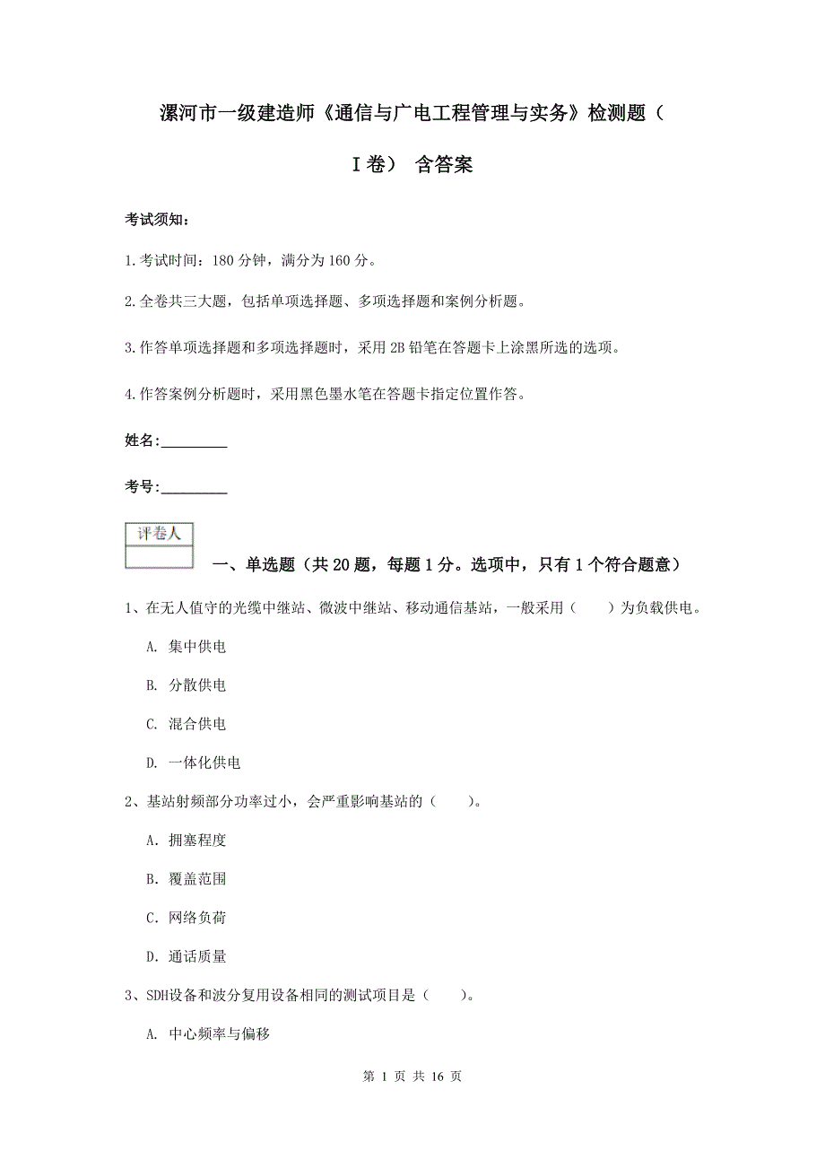 漯河市一级建造师《通信与广电工程管理与实务》检测题（i卷） 含答案_第1页