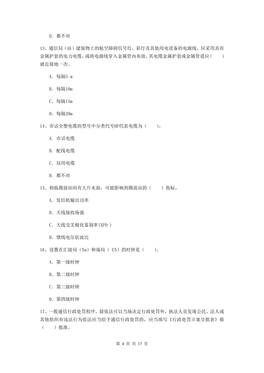 湖南省一级注册建造师《通信与广电工程管理与实务》试卷b卷 含答案_第4页