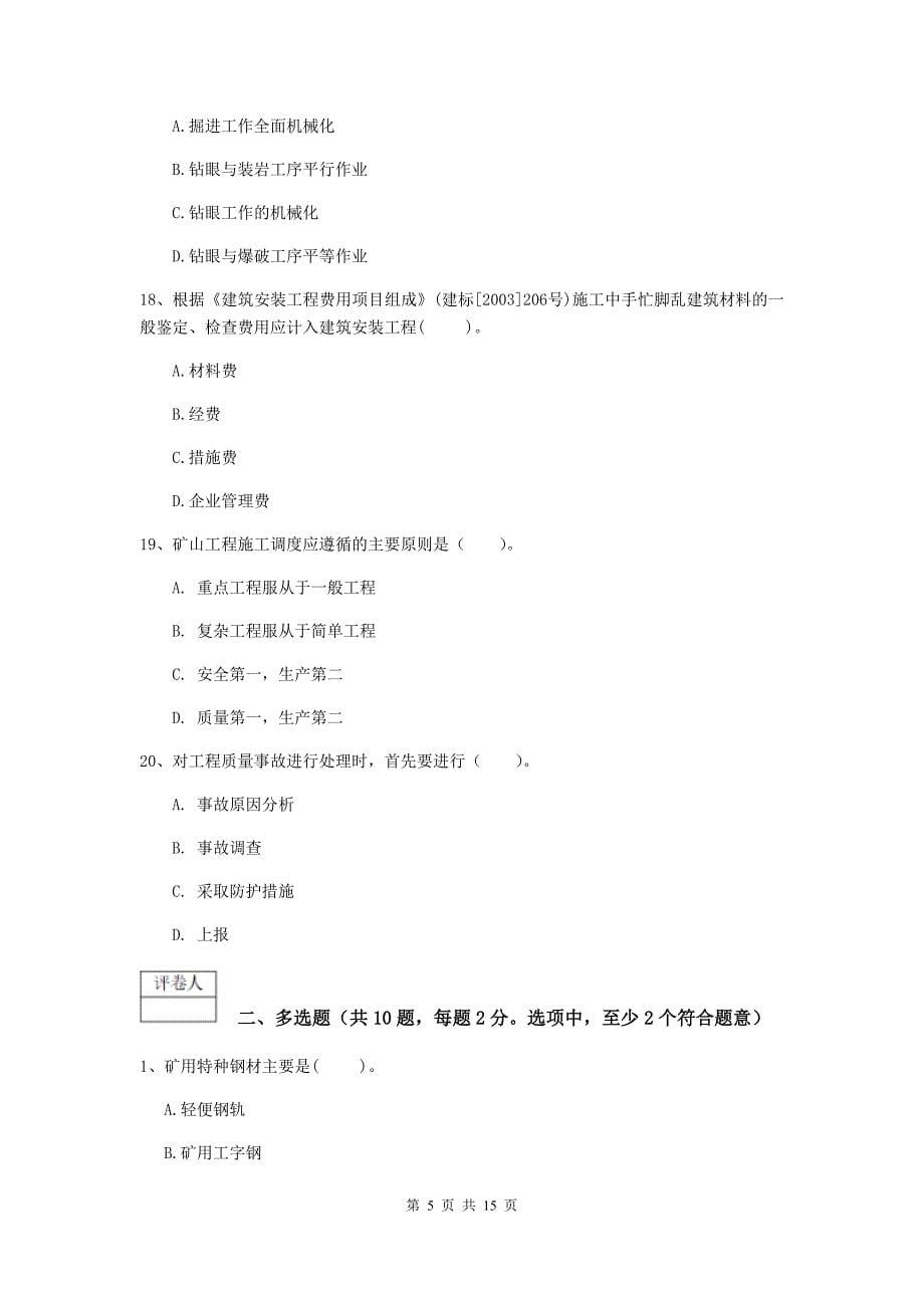 广东省2020版一级建造师《矿业工程管理与实务》真题（ii卷） （含答案）_第5页