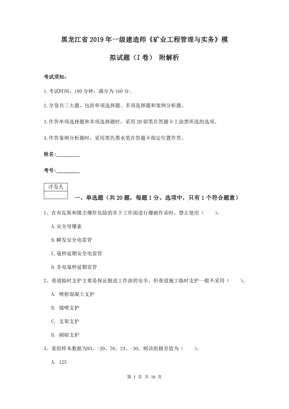 黑龙江省2019年一级建造师《矿业工程管理与实务》模拟试题（i卷） 附解析_第1页