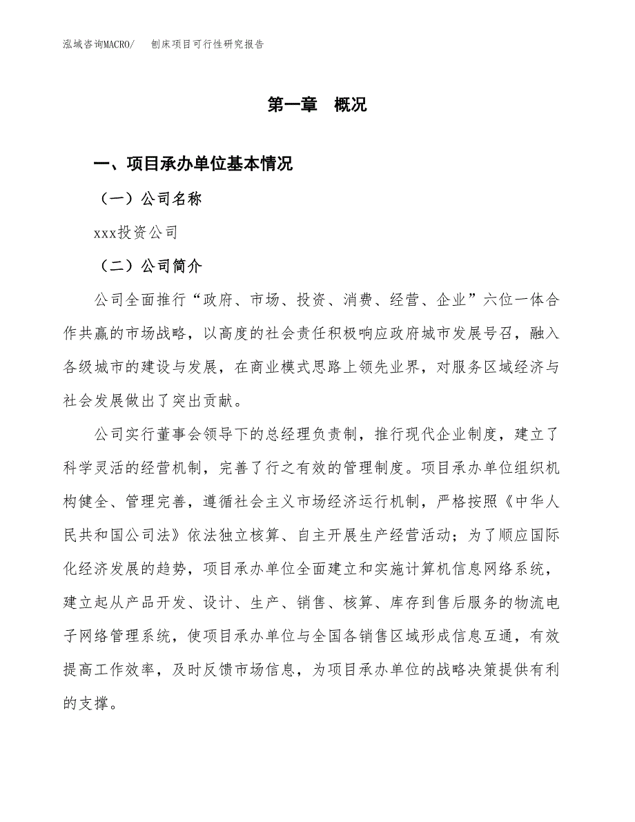 刨床项目可行性研究报告（总投资19000万元）（84亩）_第3页