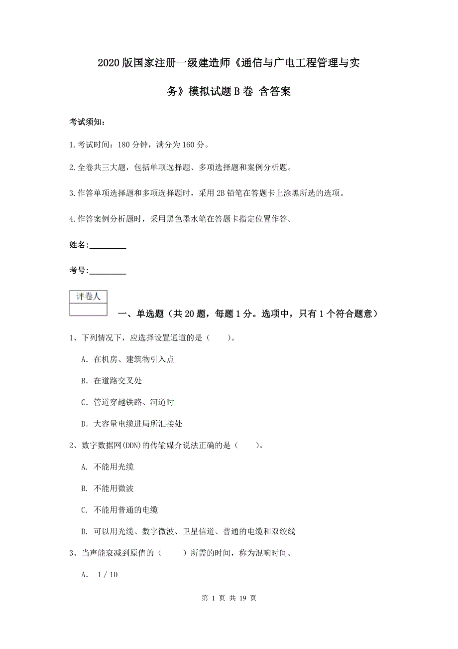 2020版国家注册一级建造师《通信与广电工程管理与实务》模拟试题b卷 含答案_第1页