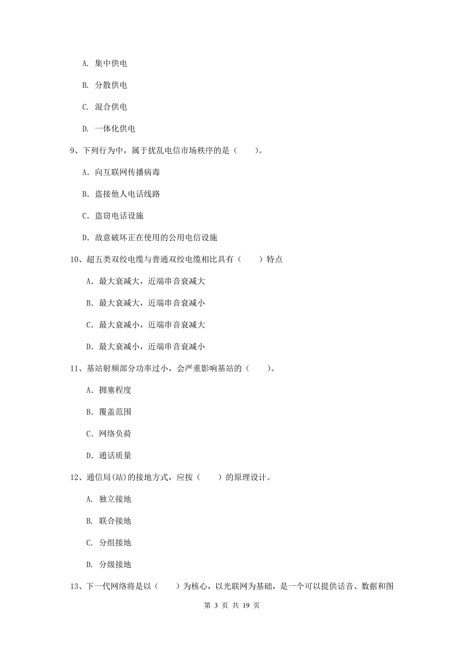 2020版国家注册一级建造师《通信与广电工程管理与实务》模拟试题b卷 含答案_第3页