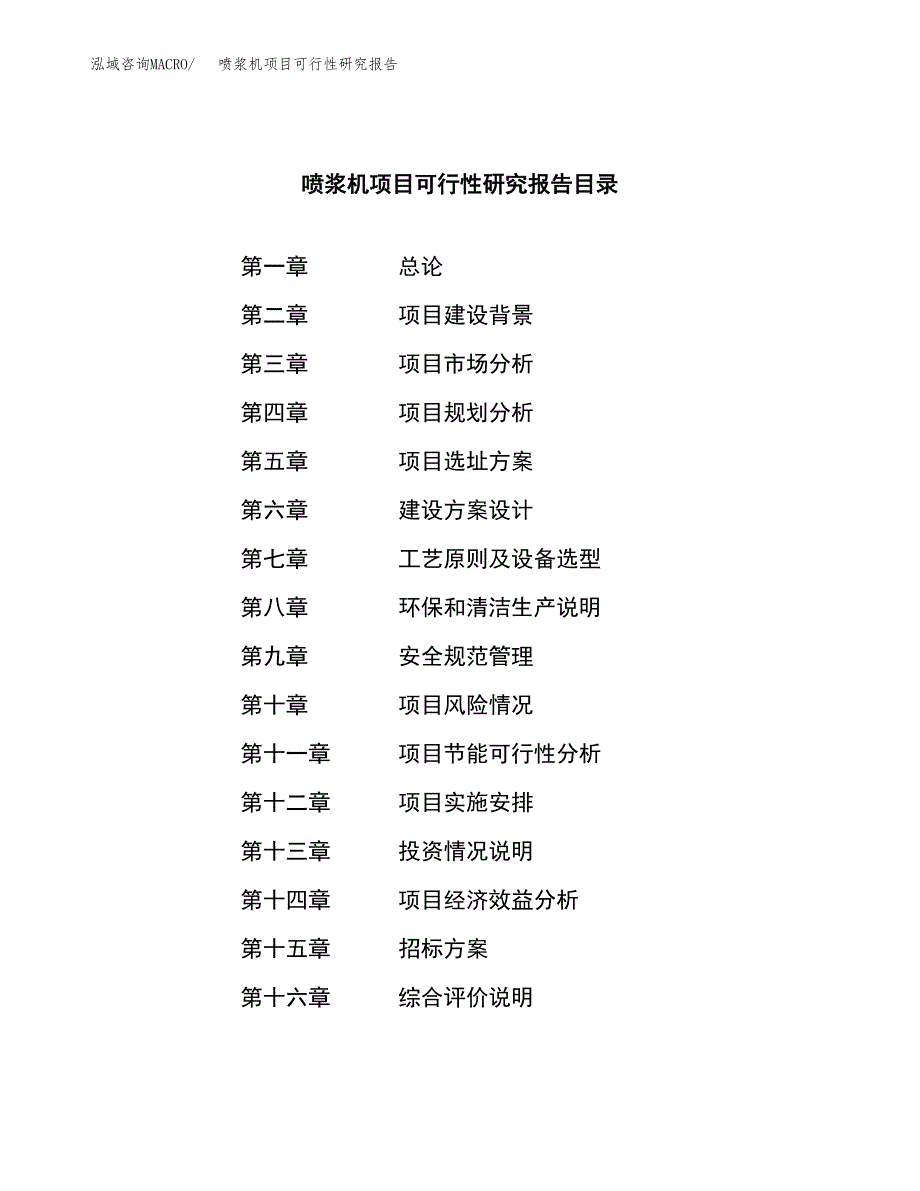 喷浆机项目可行性研究报告（总投资16000万元）（75亩）_第2页