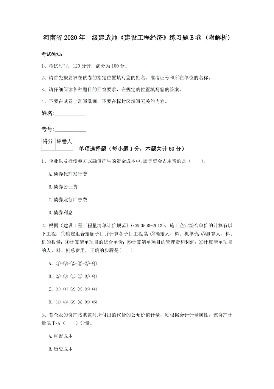 河南省2020年一级建造师《建设工程经济》练习题b卷 （附解析）_第1页