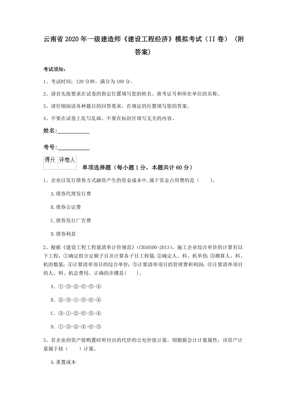 云南省2020年一级建造师《建设工程经济》模拟考试（ii卷） （附答案）_第1页