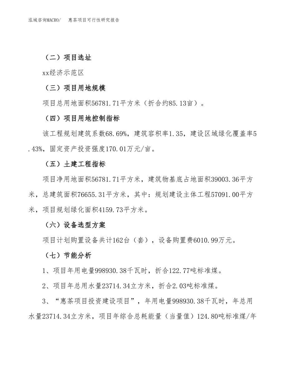 惠茶项目可行性研究报告（总投资18000万元）（85亩）_第5页