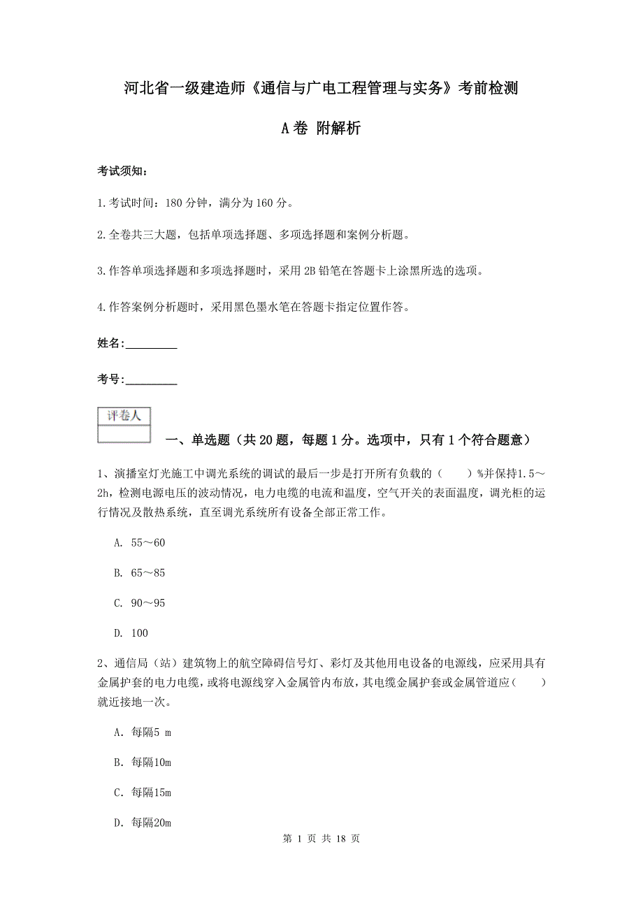 河北省一级建造师《通信与广电工程管理与实务》考前检测a卷 附解析_第1页