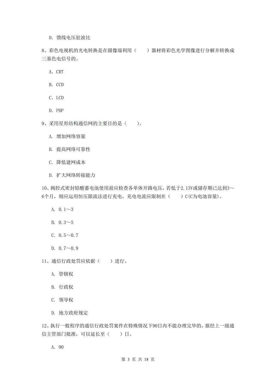 河北省一级建造师《通信与广电工程管理与实务》考前检测a卷 附解析_第3页