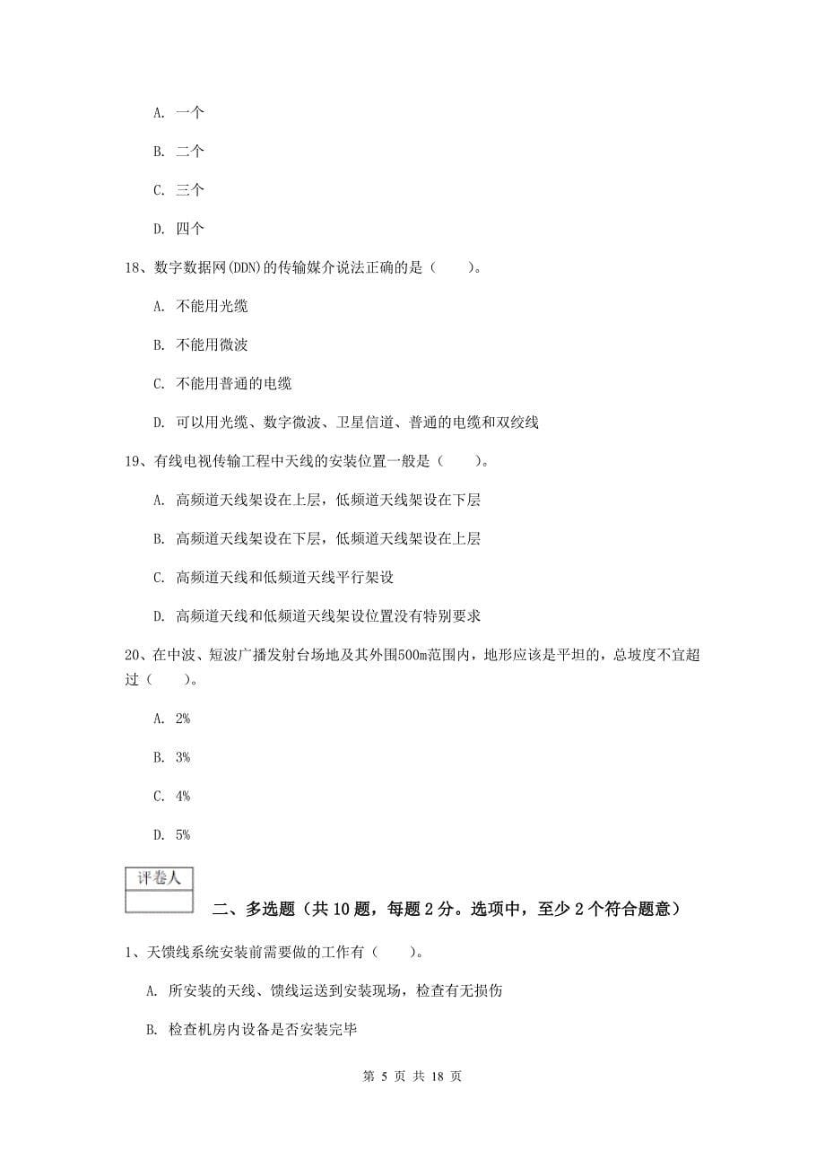 河北省一级建造师《通信与广电工程管理与实务》考前检测a卷 附解析_第5页