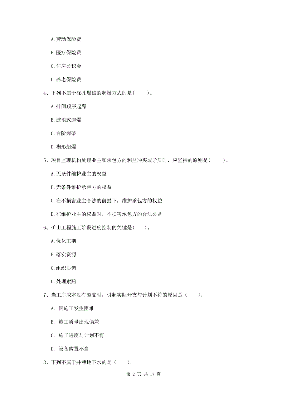 安阳市一级注册建造师《矿业工程管理与实务》模拟试卷 含答案_第2页