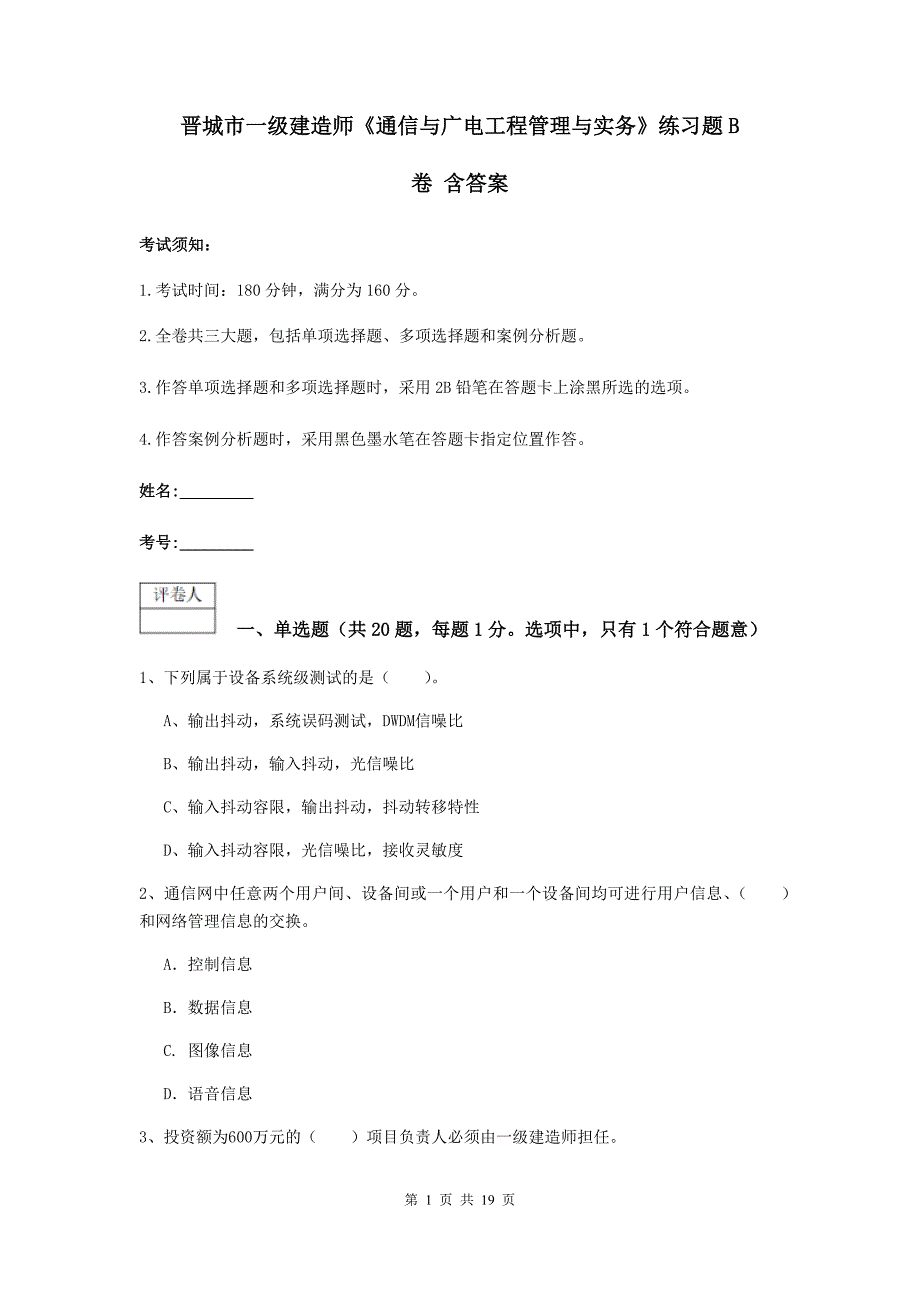 晋城市一级建造师《通信与广电工程管理与实务》练习题b卷 含答案_第1页