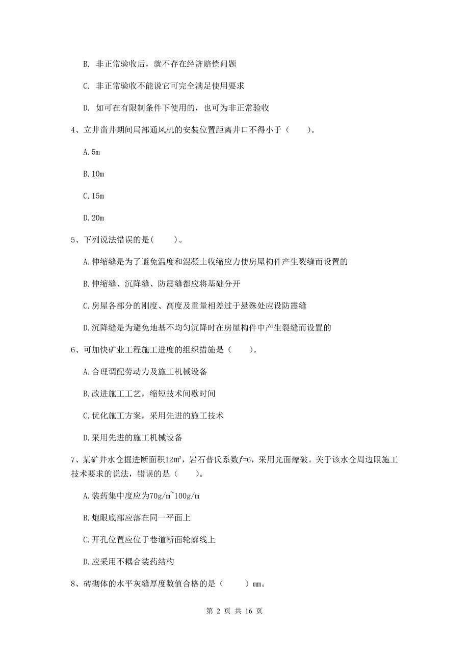 荆州市一级注册建造师《矿业工程管理与实务》模拟试题 （含答案）_第2页