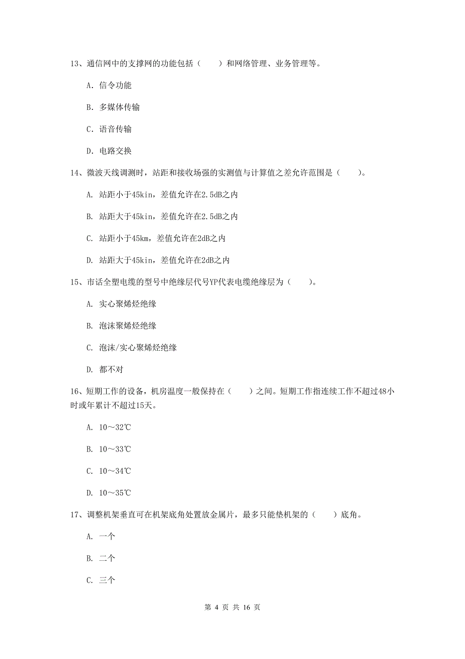 福建省一级建造师《通信与广电工程管理与实务》测试题（i卷） （含答案）_第4页