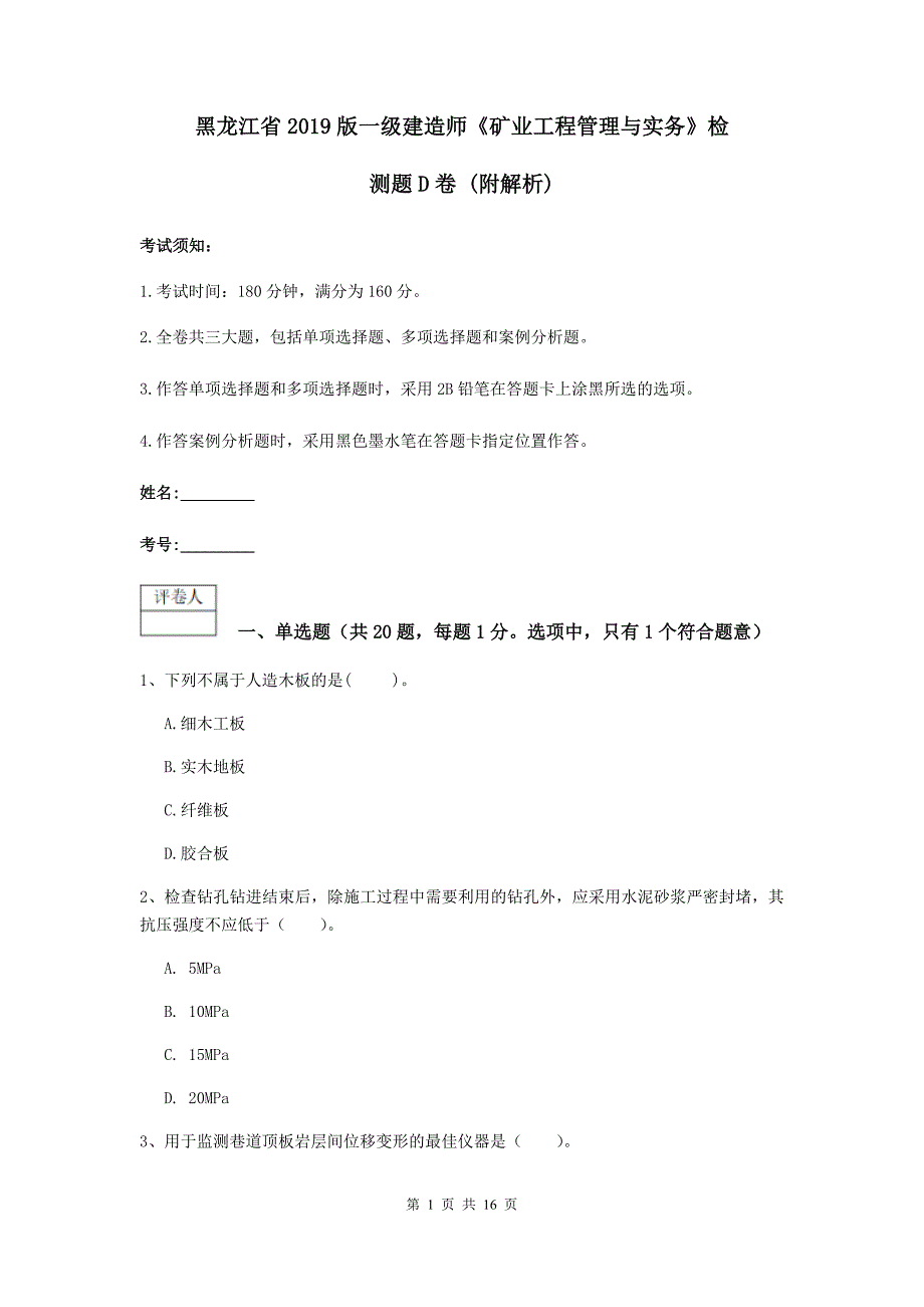 黑龙江省2019版一级建造师《矿业工程管理与实务》检测题d卷 （附解析）_第1页