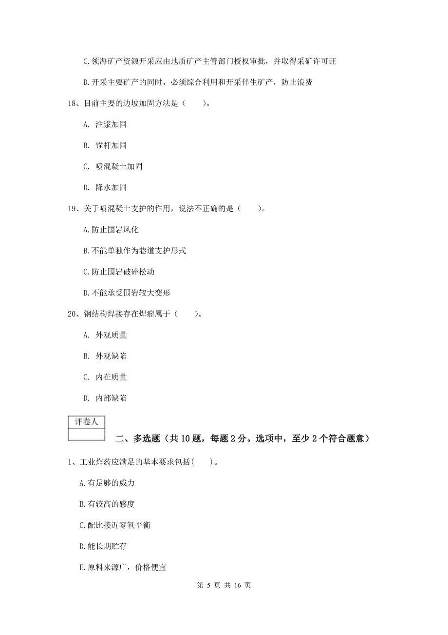 黑龙江省2019版一级建造师《矿业工程管理与实务》检测题d卷 （附解析）_第5页