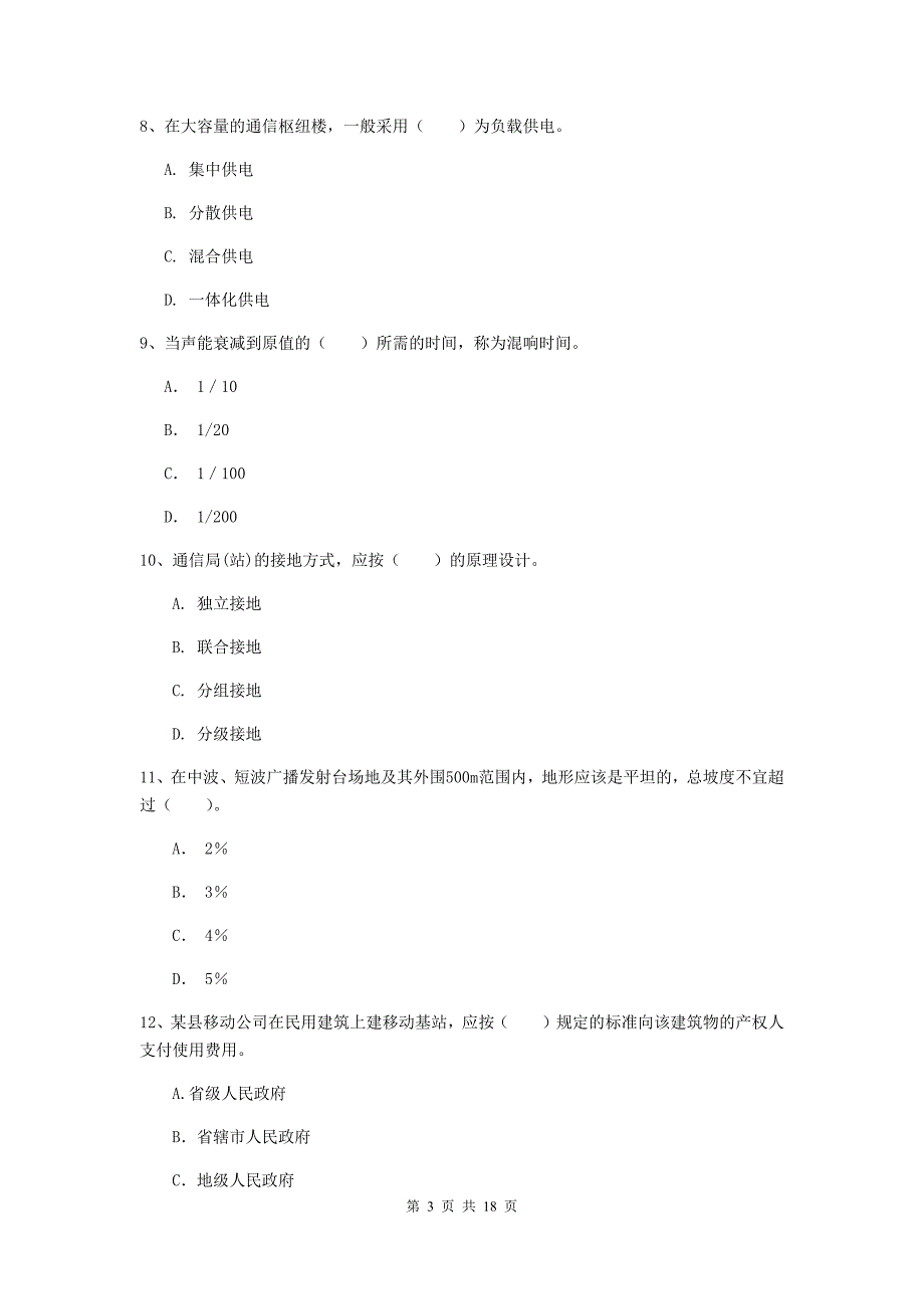 白城市一级建造师《通信与广电工程管理与实务》真题（i卷） 含答案_第3页