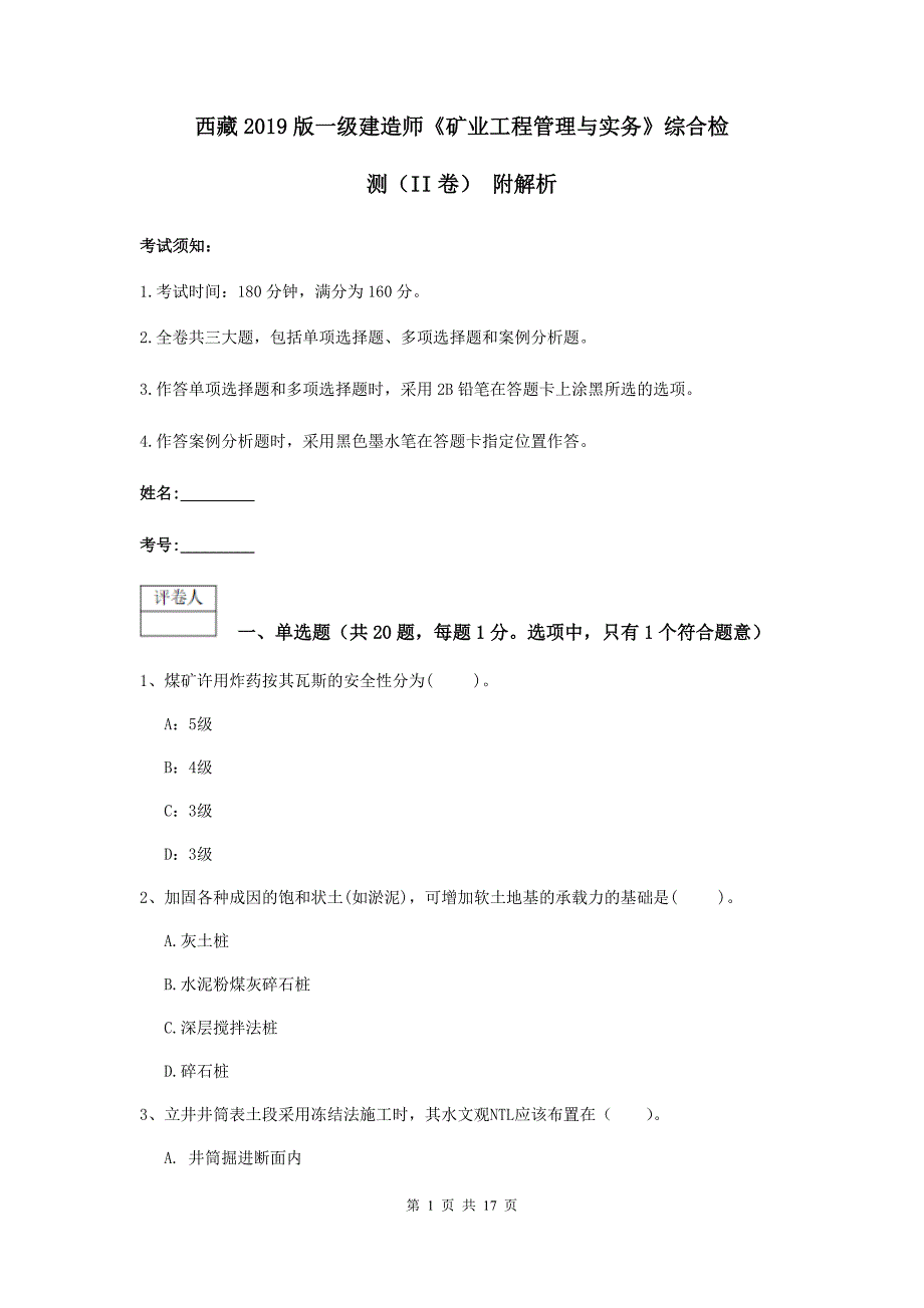 西藏2019版一级建造师《矿业工程管理与实务》综合检测（ii卷） 附解析_第1页