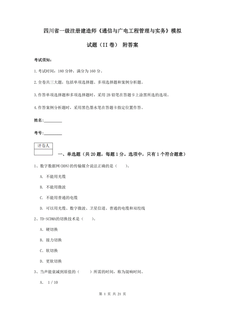 四川省一级注册建造师《通信与广电工程管理与实务》模拟试题（ii卷） 附答案_第1页