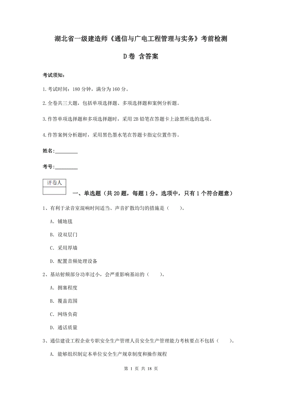 湖北省一级建造师《通信与广电工程管理与实务》考前检测d卷 含答案_第1页