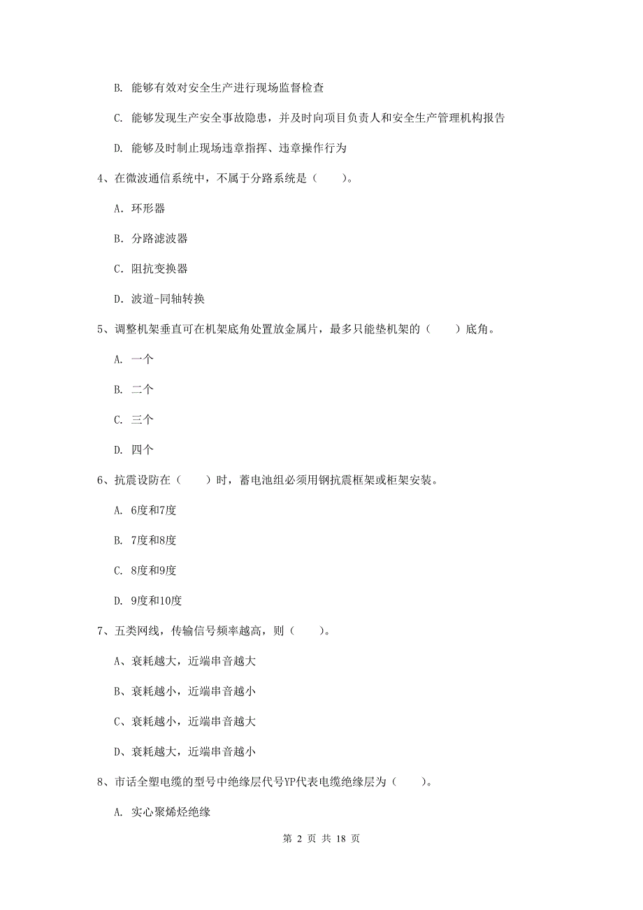 湖北省一级建造师《通信与广电工程管理与实务》考前检测d卷 含答案_第2页