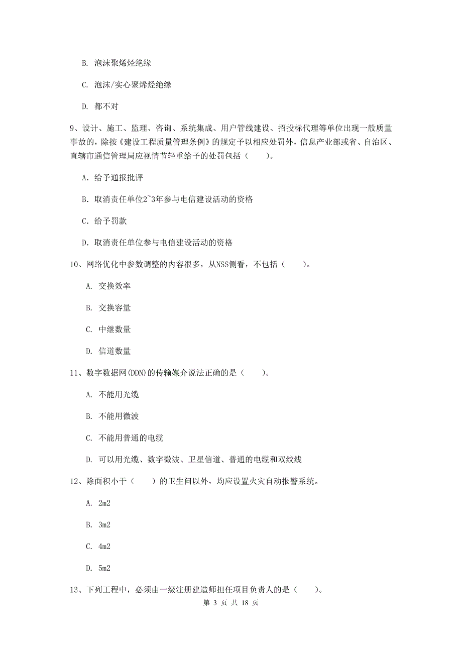 湖北省一级建造师《通信与广电工程管理与实务》考前检测d卷 含答案_第3页