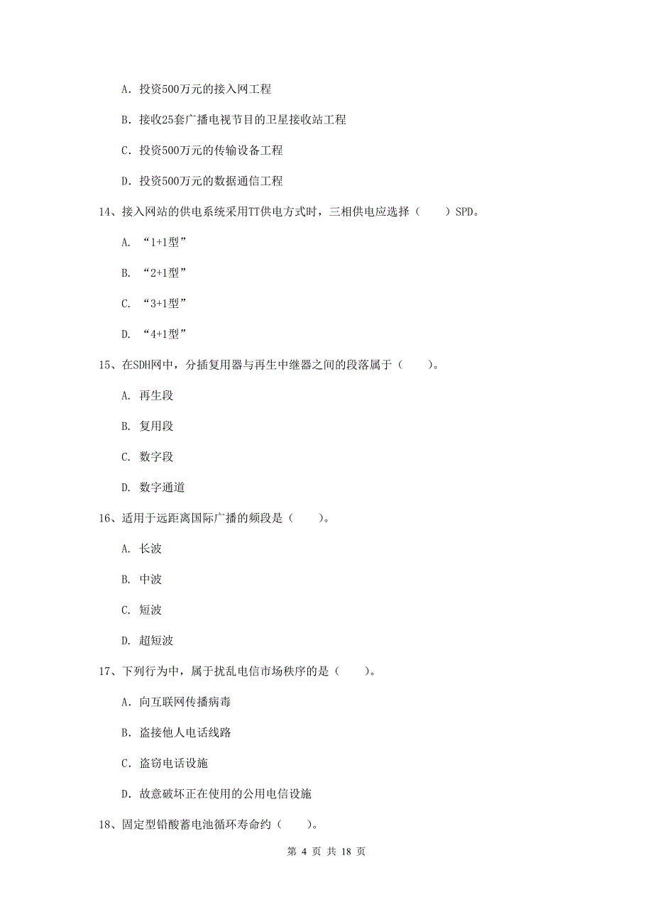 湖北省一级建造师《通信与广电工程管理与实务》考前检测d卷 含答案_第4页