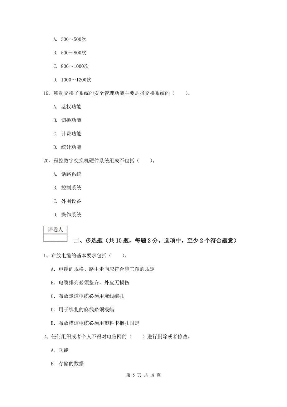 湖北省一级建造师《通信与广电工程管理与实务》考前检测d卷 含答案_第5页