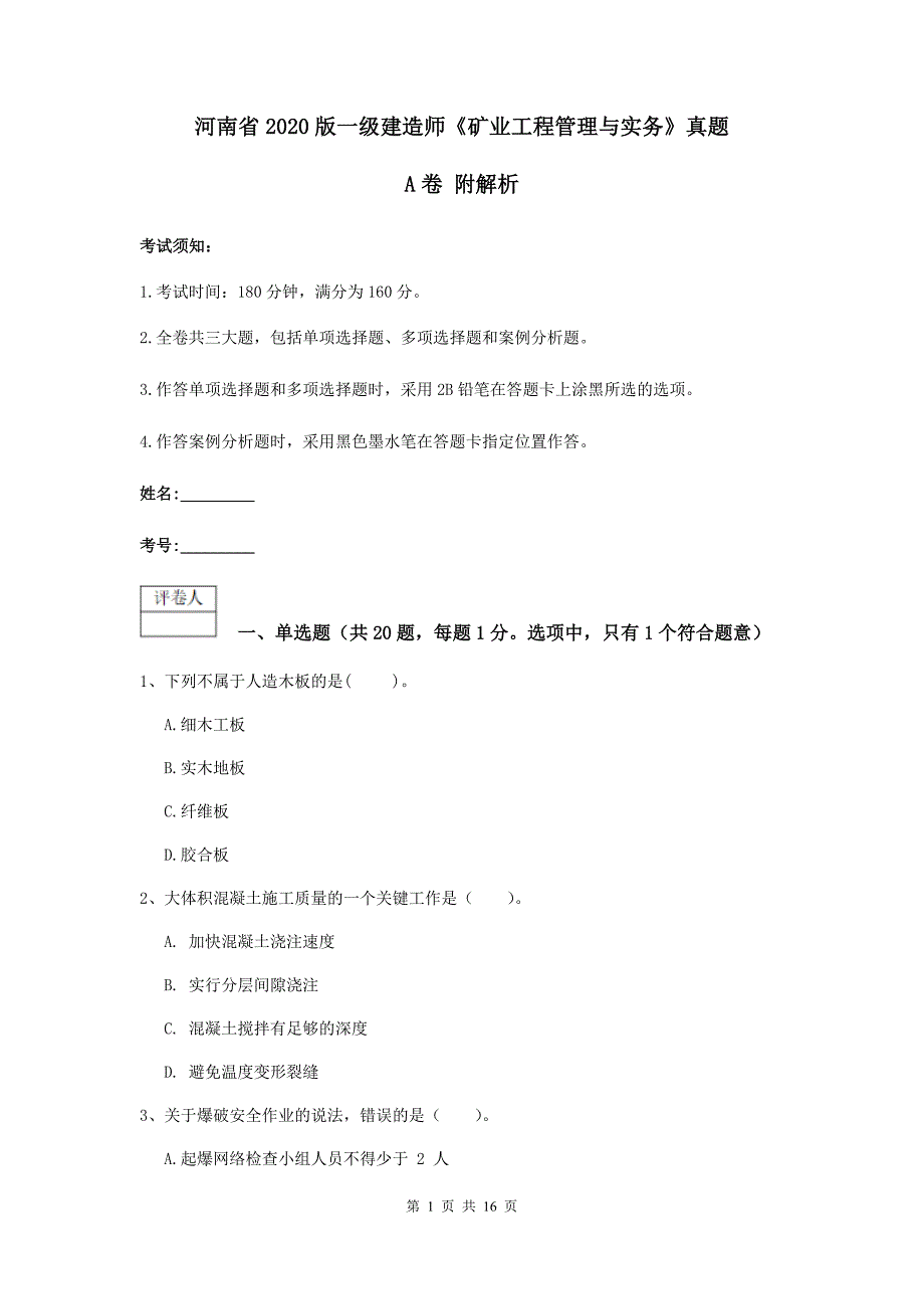 河南省2020版一级建造师《矿业工程管理与实务》真题a卷 附解析_第1页