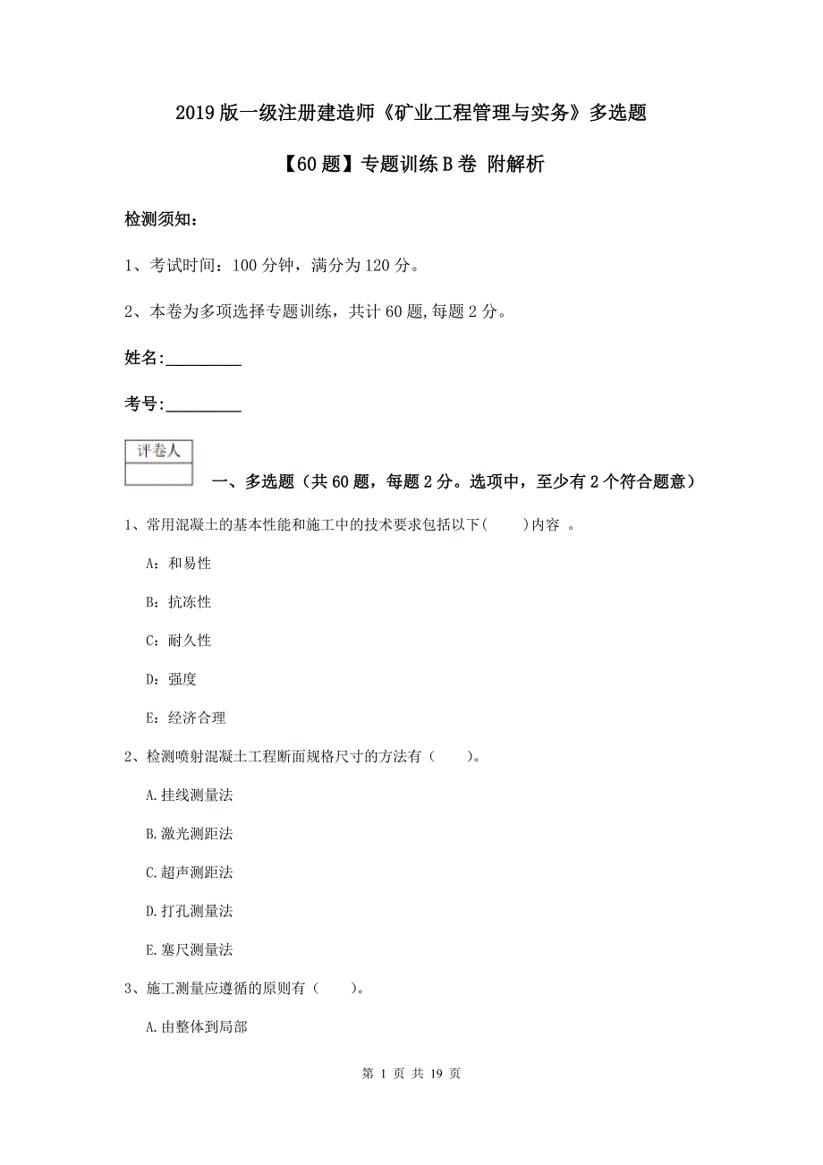 2019版一级注册建造师《矿业工程管理与实务》多选题【60题】专题训练b卷 附解析_第1页