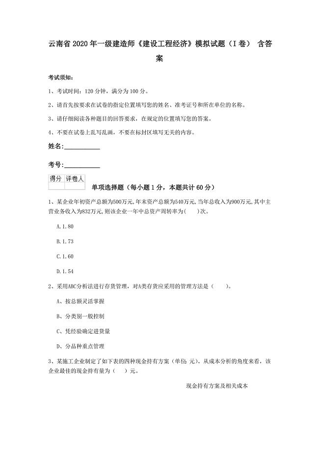 云南省2020年一级建造师《建设工程经济》模拟试题（i卷） 含答案