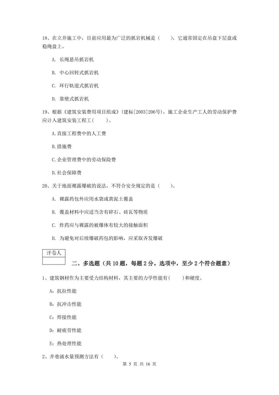 云南省2020年一级建造师《矿业工程管理与实务》练习题d卷 （含答案）_第5页