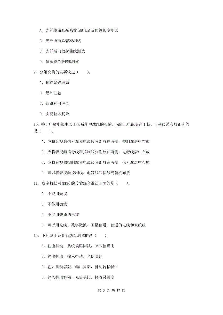 2019版一级建造师《通信与广电工程管理与实务》模拟真题（i卷） 附答案_第3页