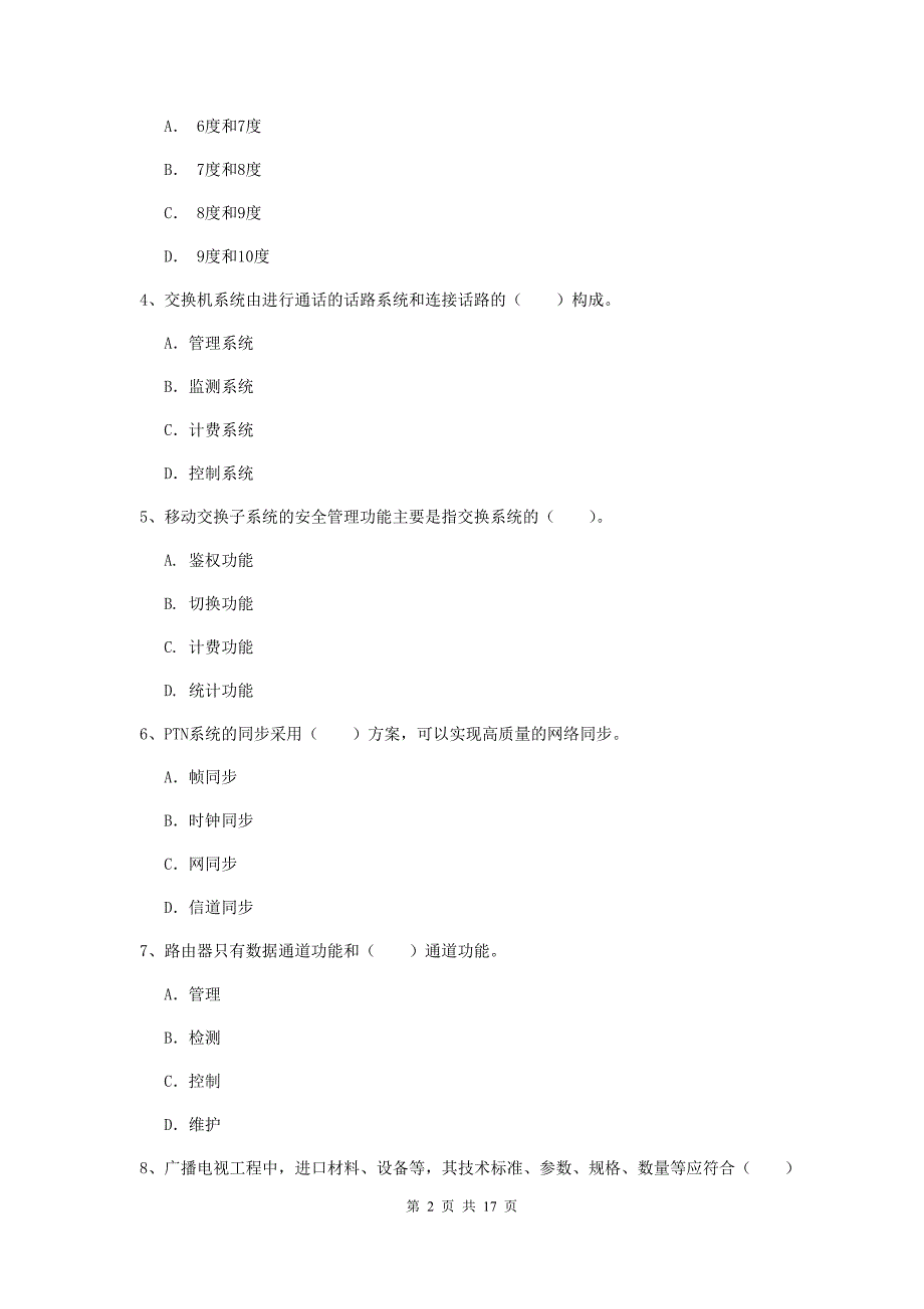 中山市一级建造师《通信与广电工程管理与实务》模拟试题（ii卷） 含答案_第2页