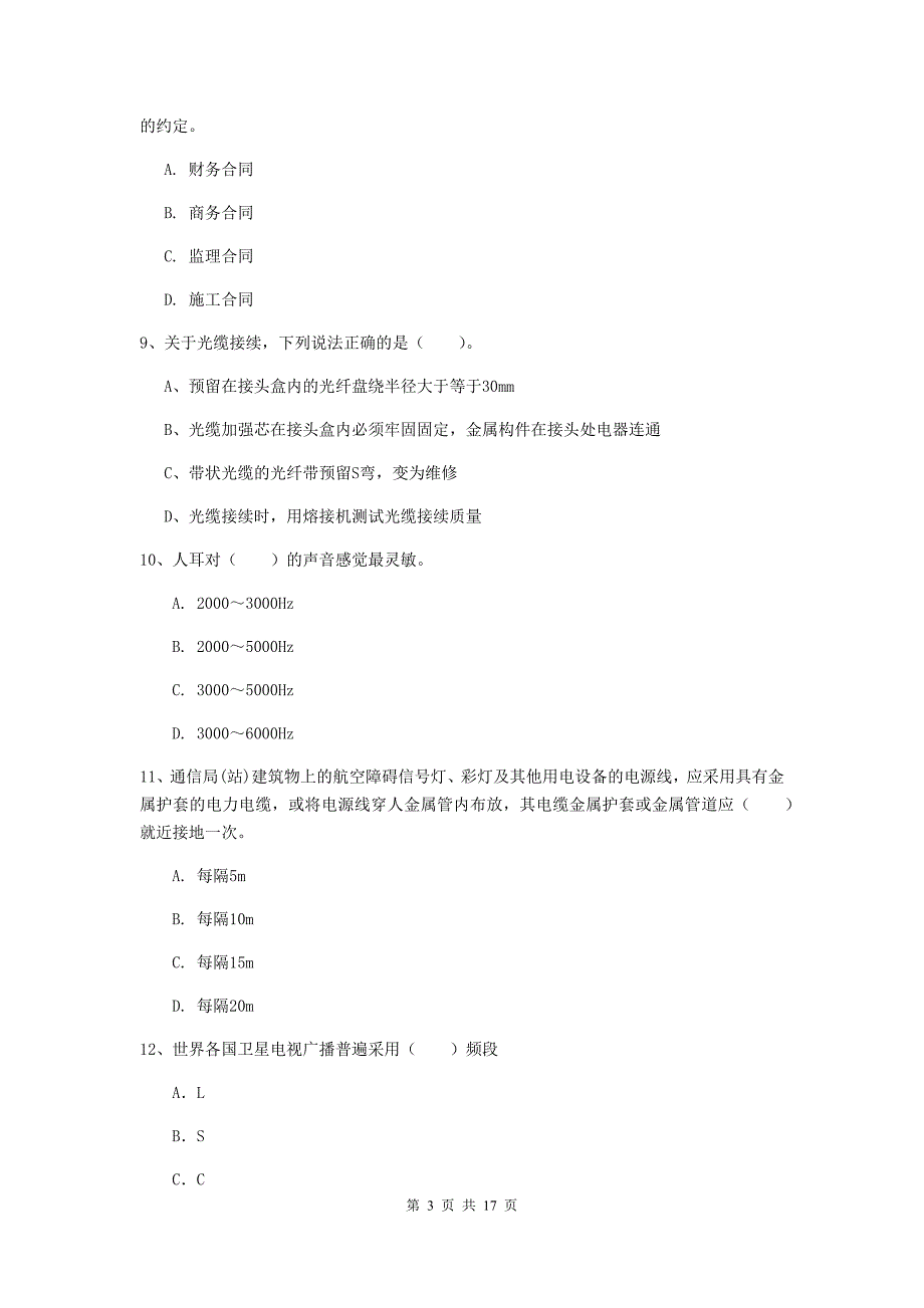 中山市一级建造师《通信与广电工程管理与实务》模拟试题（ii卷） 含答案_第3页