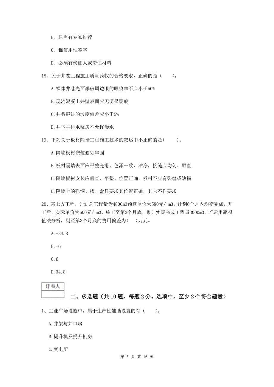 吉林省2019版一级建造师《矿业工程管理与实务》练习题c卷 附解析_第5页