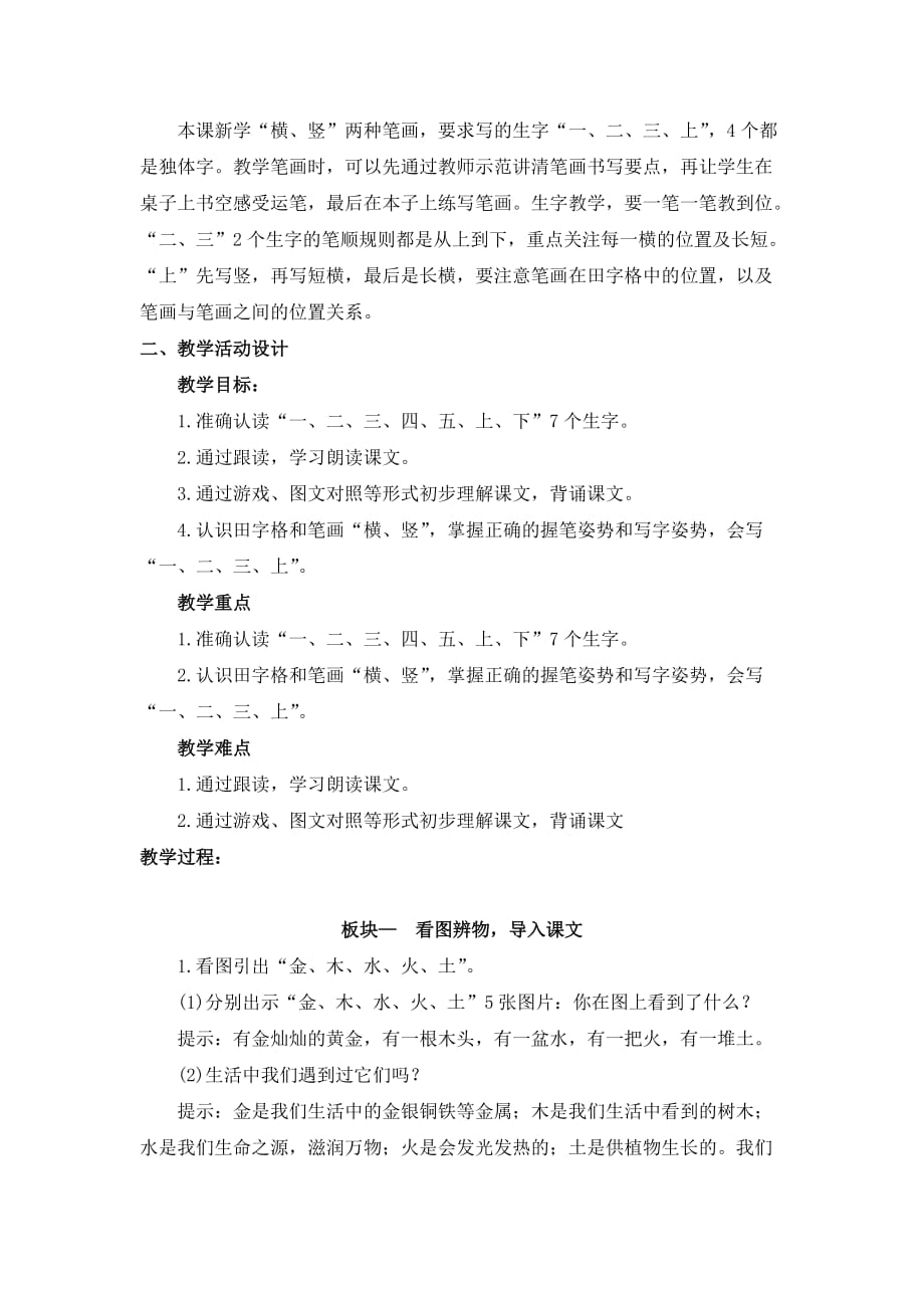 一年级上册语文教案-识字2《金木水火土》 人教部编版_第2页