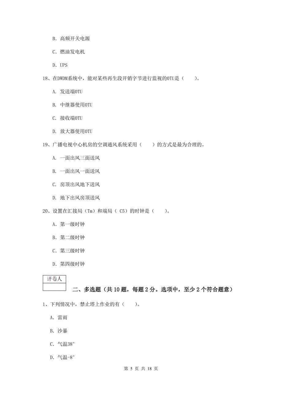 广东省一级注册建造师《通信与广电工程管理与实务》试题c卷 附答案_第5页