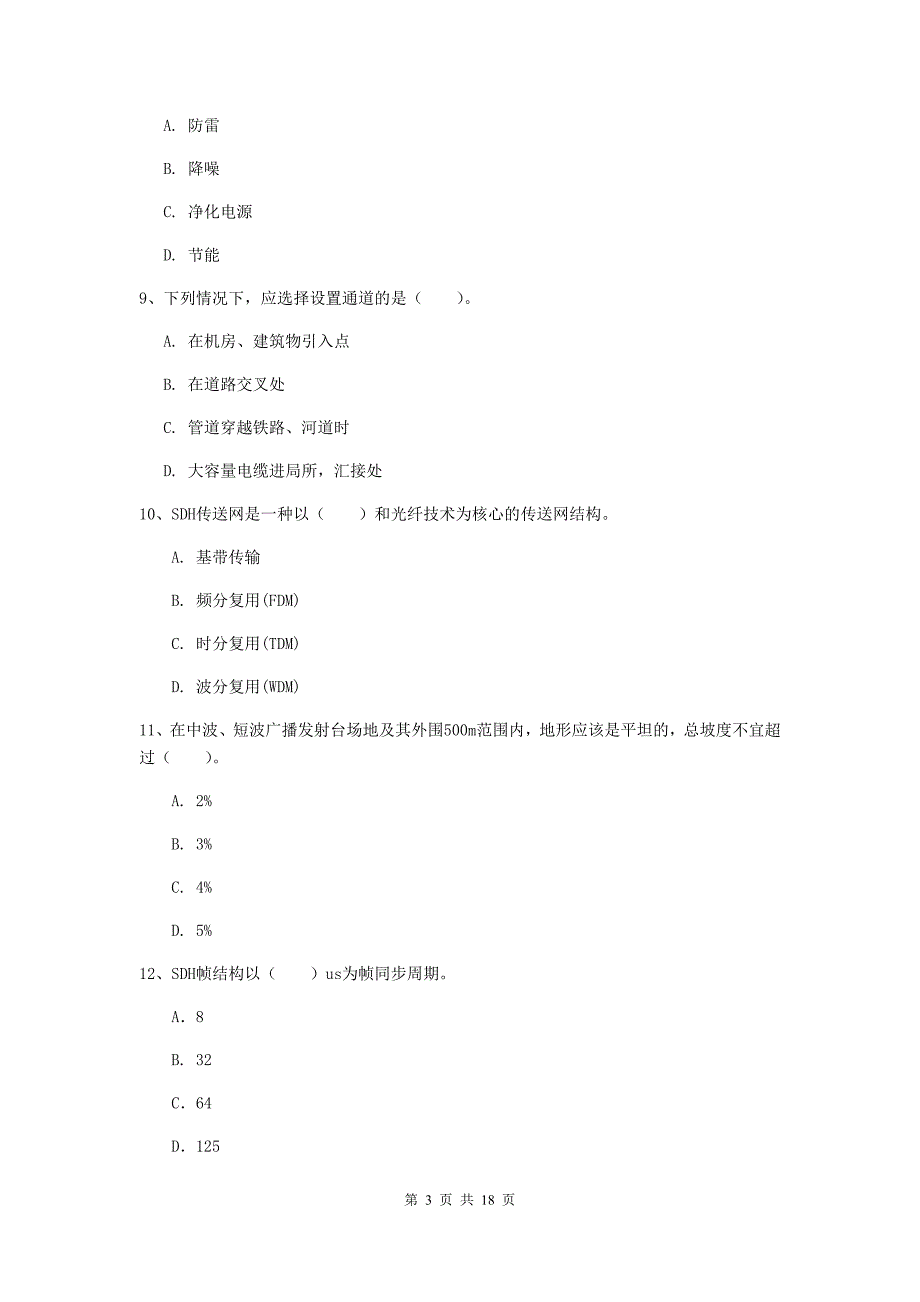 汕尾市一级建造师《通信与广电工程管理与实务》检测题a卷 含答案_第3页